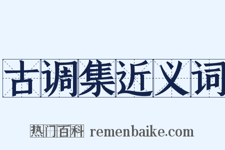 古调集近义词是什么意思的图片